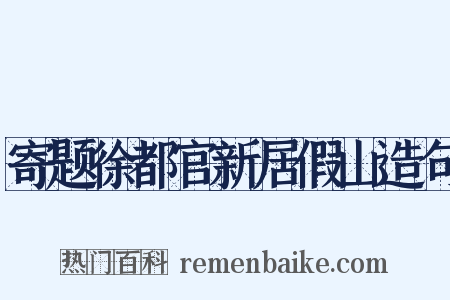 寄题徐都官新居假山造句是什么意思的图片